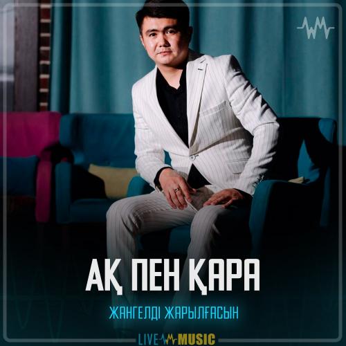 Жангелді Жарылғасын - Ақ пен Қара