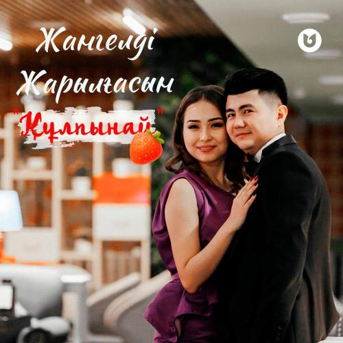 Жангелді Жарылғасын - Құлпынай