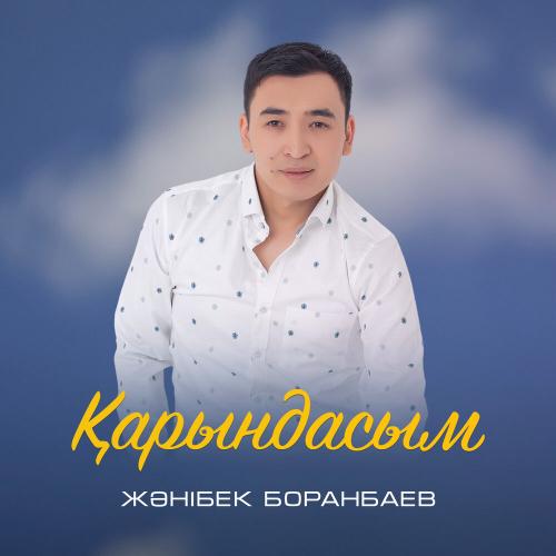 Жәнібек Боранбаев - Қарындасым