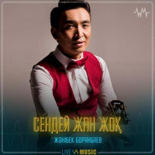 Жәнібек Боранбаев - Сендей жан жоқ