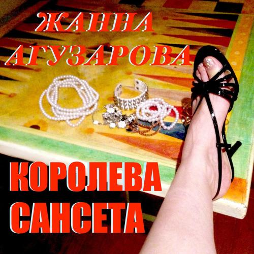 Жанна Агузарова - Счастье Придёт