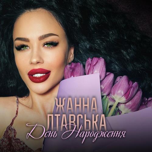 День Народження - Жанна Лтавська