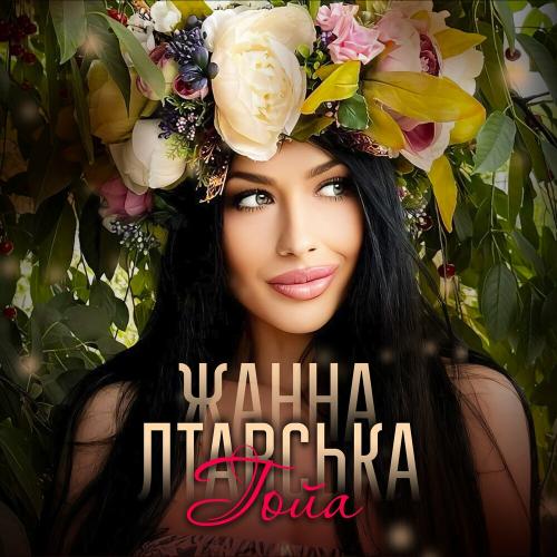 Гойа - Жанна Лтавська