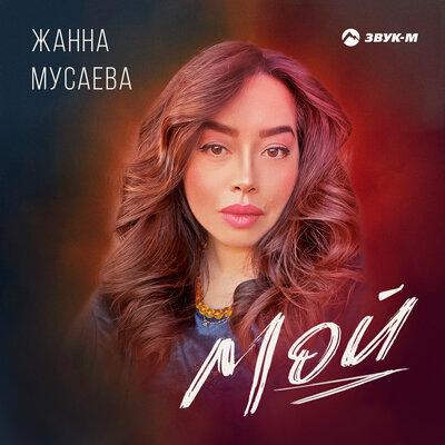 Мой - Жанна Мусаева