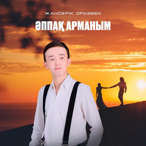 Жансерік Оразбек - Әппақ арманым
