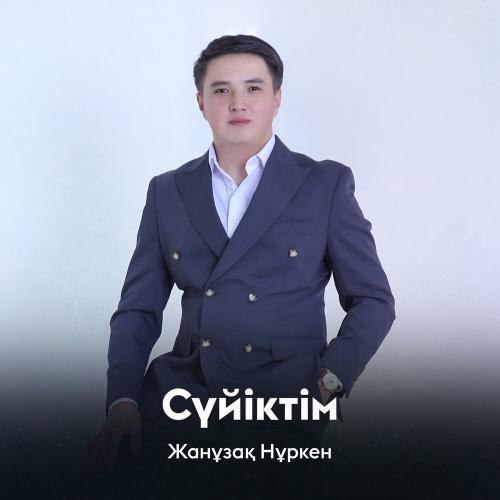 Жанұзақ Нұркен - Сүйіктім