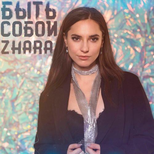 Zhara - Быть собой