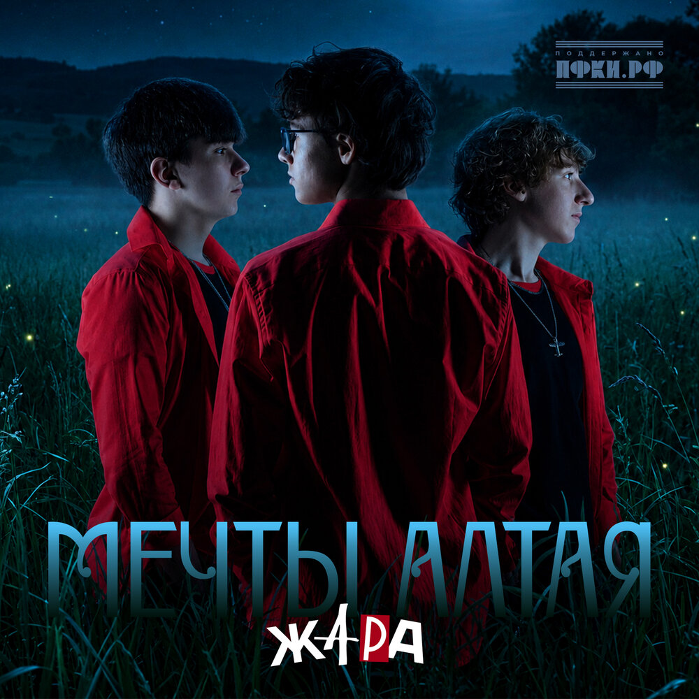 Мечты Алтая - ЖАРА