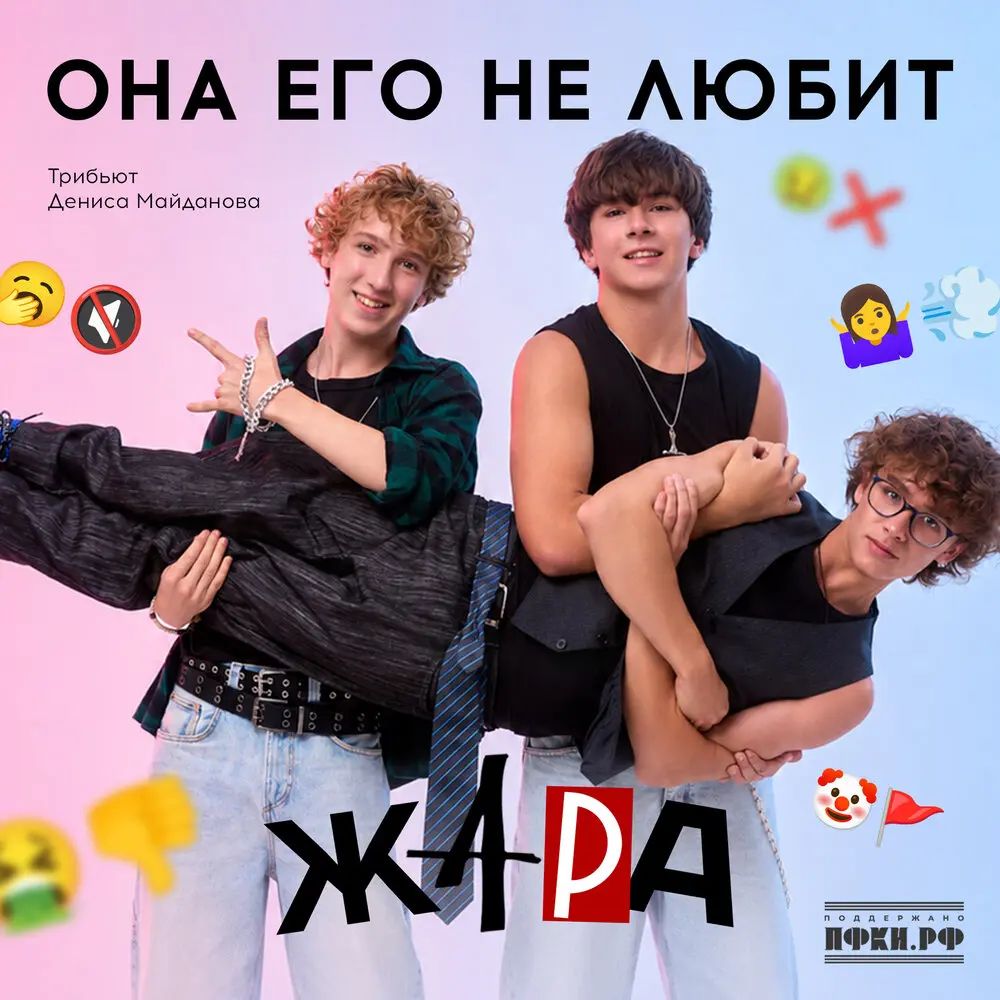Она его не любит (Трибьют Дениса Майданова) - ЖАРА