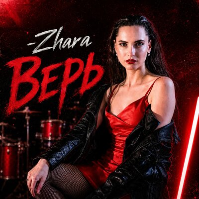 Верь - Zhara