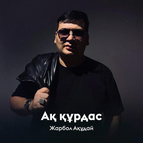 Жарбол Ақұдай - Ақ құрдас