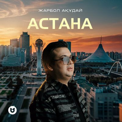 Астана - Жарбол Ақұдай