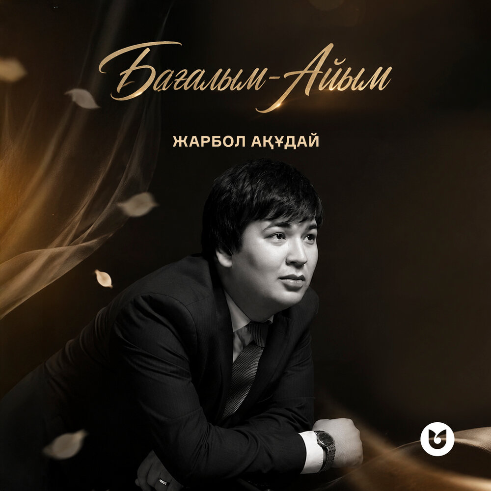 Бағалым-Айым - Жарбол Ақұдай
