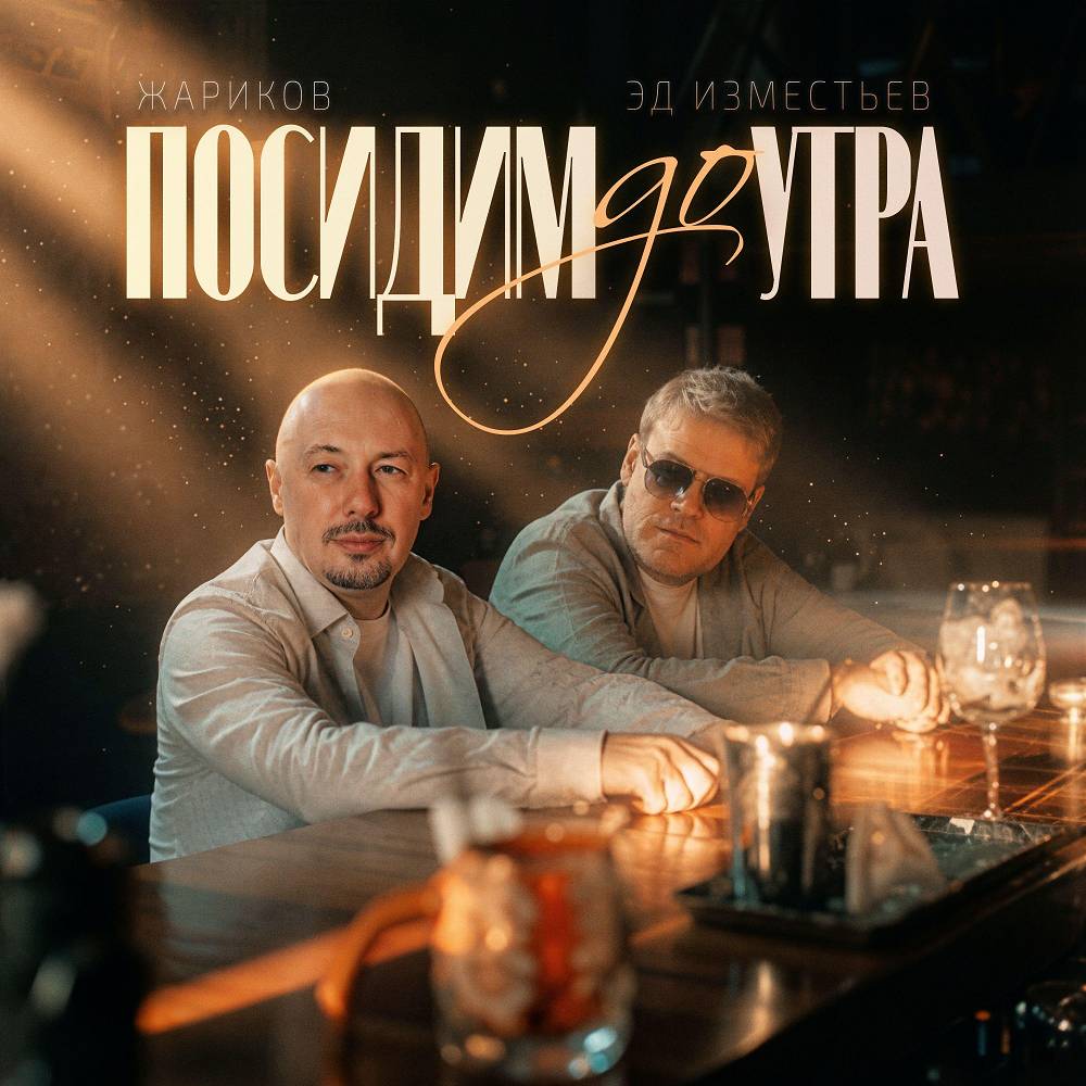 Жариков & Эд Изместьев - Посидим до утра