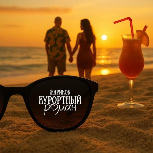 Жариков - Курортный роман