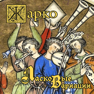 Ласковые вариации - Жарко