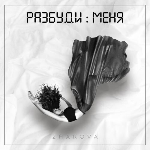 ZHAROVA - Разбуди Меня