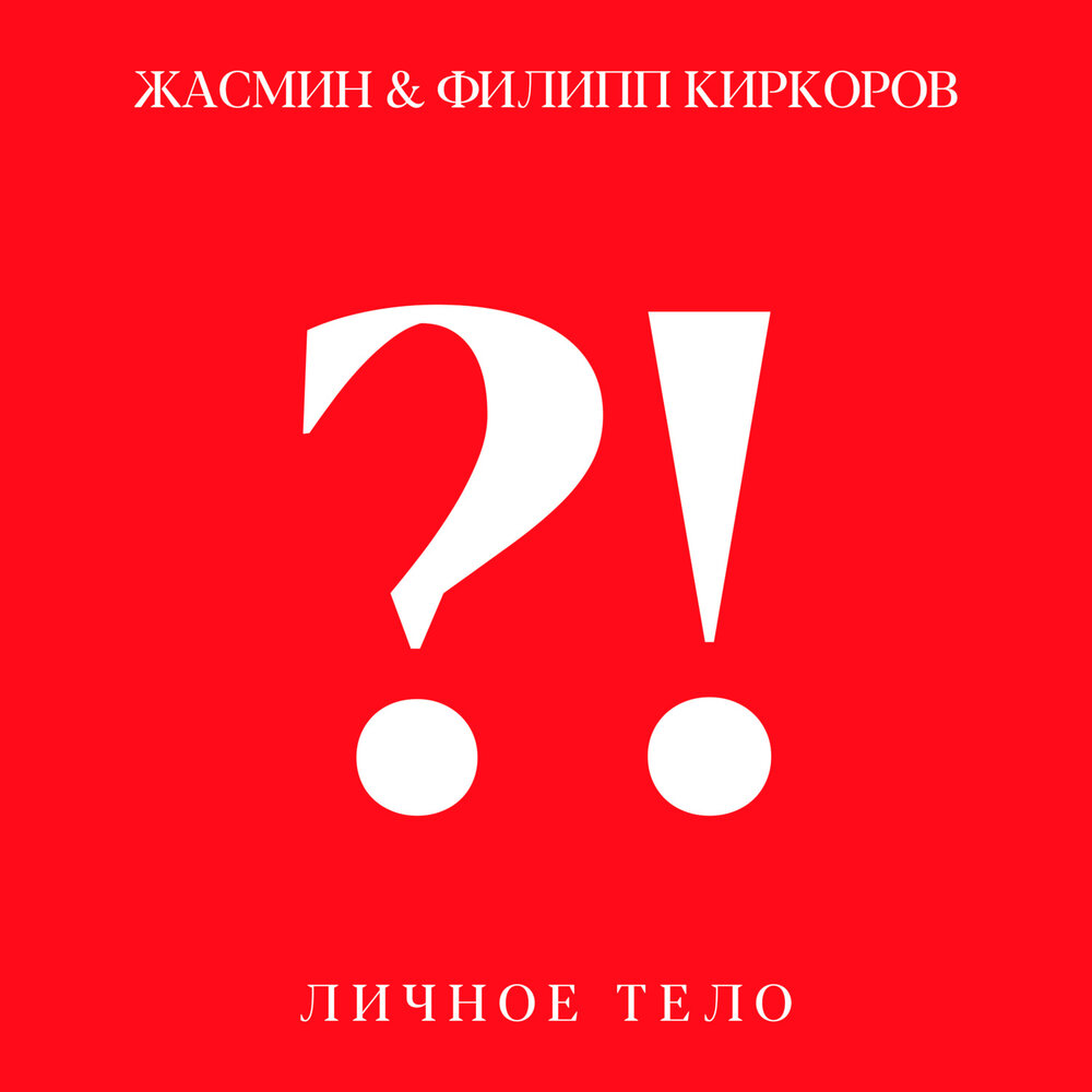 Личное тело - Жасмин, Филипп Киркоров