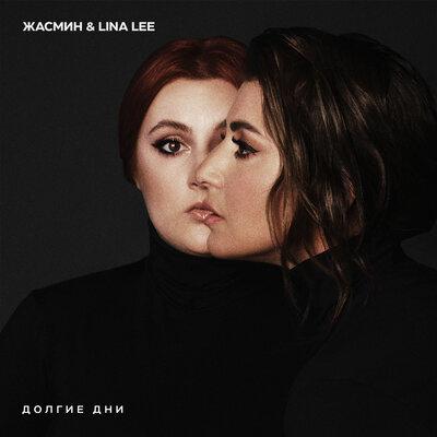 Долгие дни - Жасмин, Lina Lee