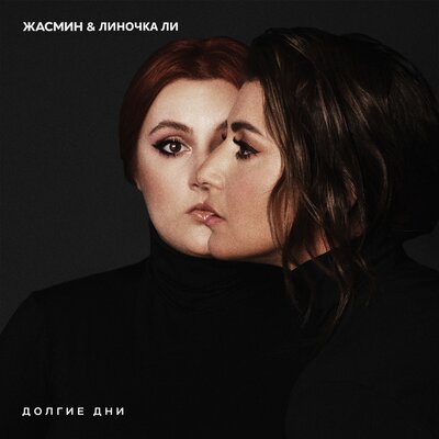 Долгие дни - Жасмин, Линочка Ли
