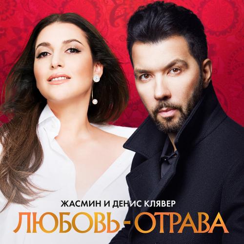 Жасмин - Любовь-отрава