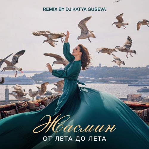 Жасмин - От Лета До Лета (Dj Katya Guseva Remix)