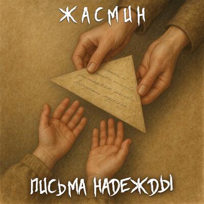 Жасмин - Письма надежды