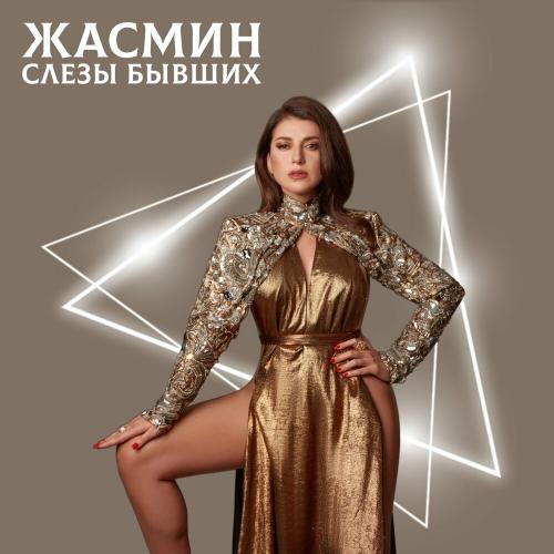 Слёзы Бывших - Жасмин