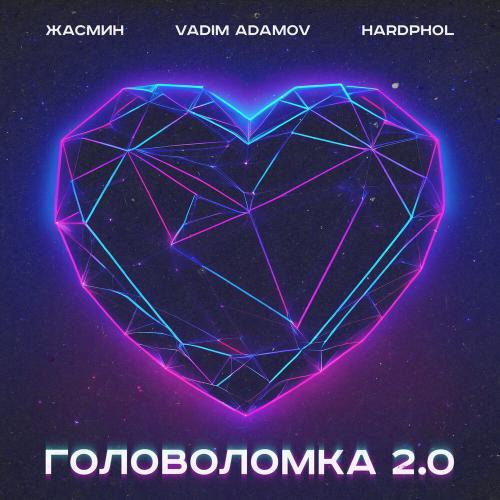Головоломка 2.0 - Жасмин, Vadim Adamov, Hardphol
