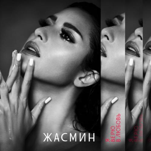 Я Мир Люблю Из-за Тебя - Жасмин
