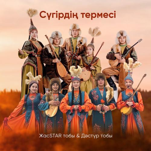 ЖасSTAR тобы, Дәстүр тобы - Сүгірдің термесі