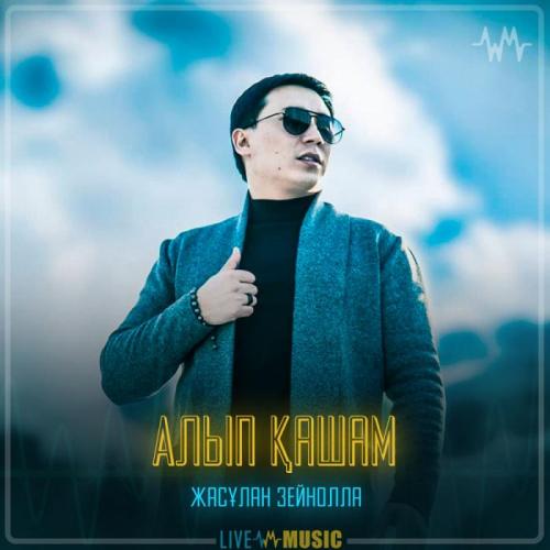 Жасұлан Зейнолла - Алып қашам