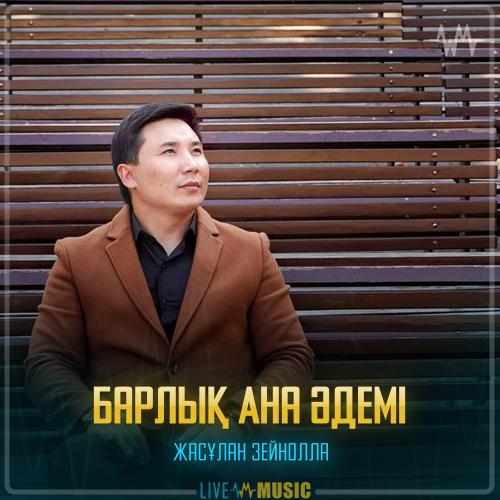Жасұлан Зейнолла - Барлық Ана әдемі
