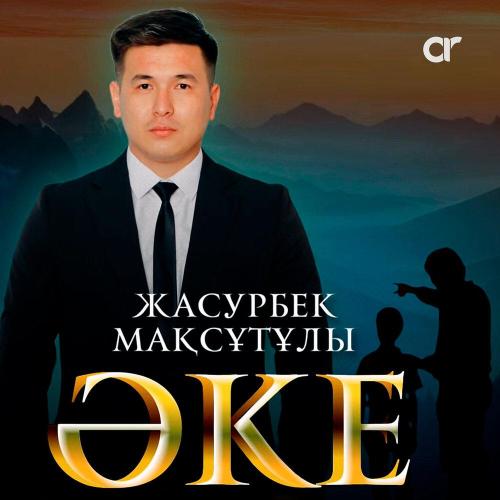 Жасурбек Мақсұтұлы - ӘКЕ
