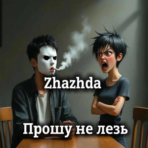Zhazhda - Прошу не лезь (prod.by Zhazhda)