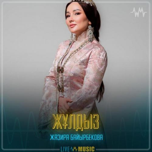 Жазира Байырбекова - Жұлдыз
