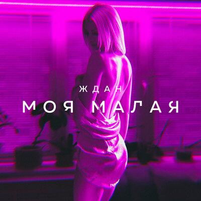ЖДАН - Моя малая