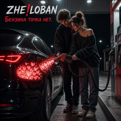 Бензина точка нет - ZHE!LOBAN