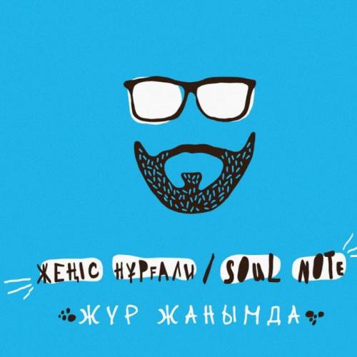Жеңіс Нұрғали & Soul Note - Жүр жанымда (2018)