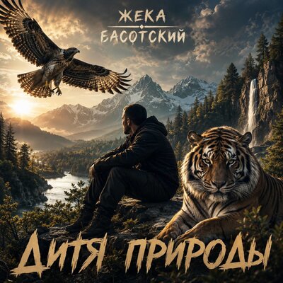 Дитя природы - Жека Басотский