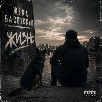 Жека Басотский - Камень желания