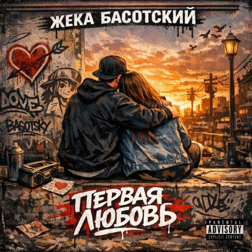 Жека Басотский - Я тебя люблю