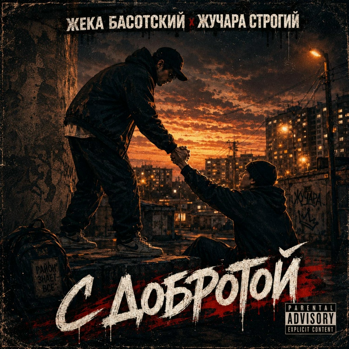 С добротой - Жека Басотский, Жучара Строгий