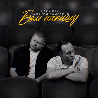 Жека Паф, Дмитрий Ахмадиев - Боль напишу