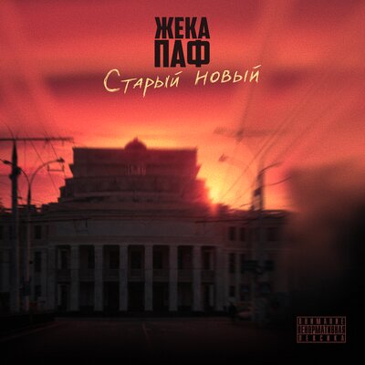 Жека Паф - Старый новый prod. by Maintained