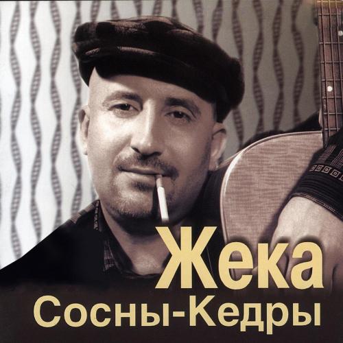 Сосны - Жека