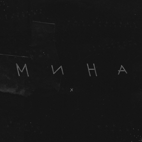 Жел - Мина