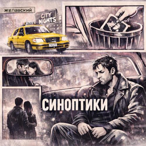 Желавский - Синоптики