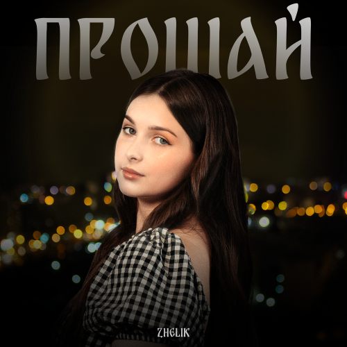 Прощай - Zhelik