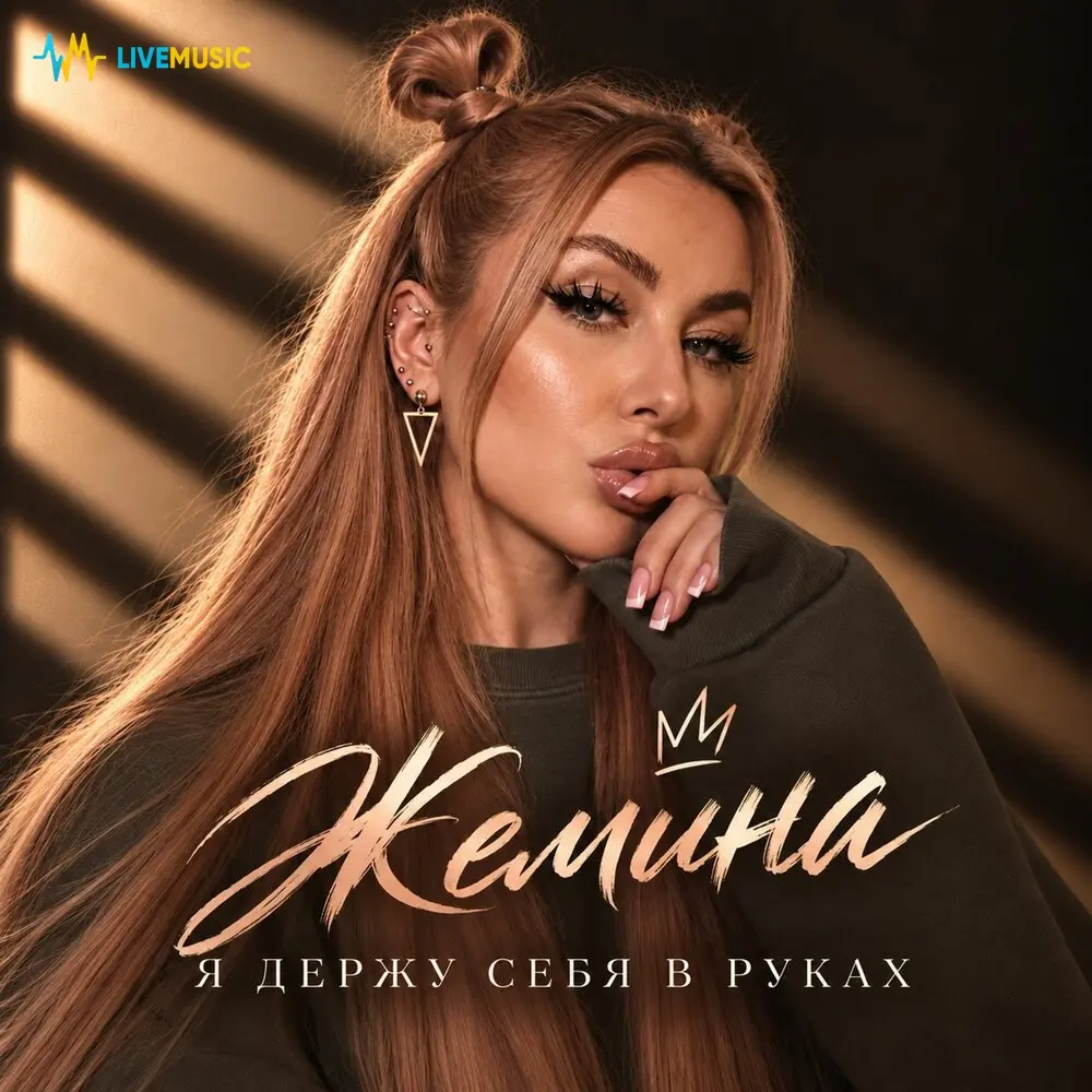 Я держу себя в руках - Жемина